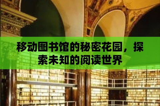 移動圖書館的秘密花園，探索未知的閱讀世界