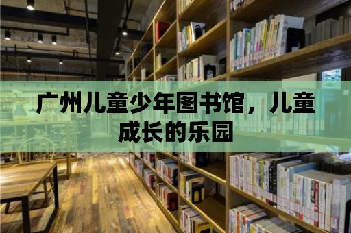 廣州兒童少年圖書館，兒童成長的樂園