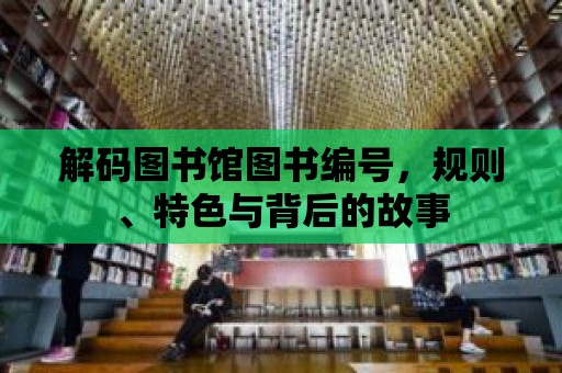 解碼圖書館圖書編號，規則、特色與背后的故事