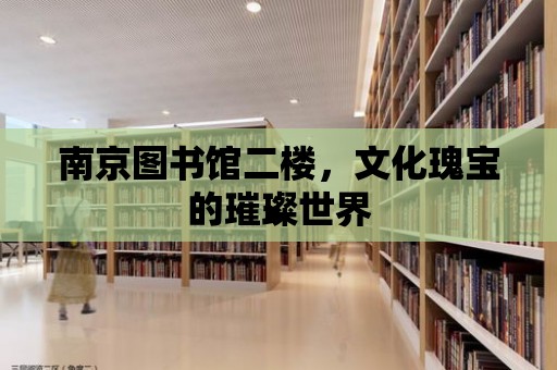 南京圖書館二樓，文化瑰寶的璀璨世界