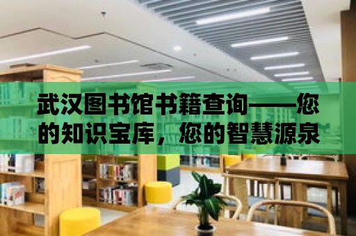 武漢圖書館書籍查詢——您的知識寶庫，您的智慧源泉