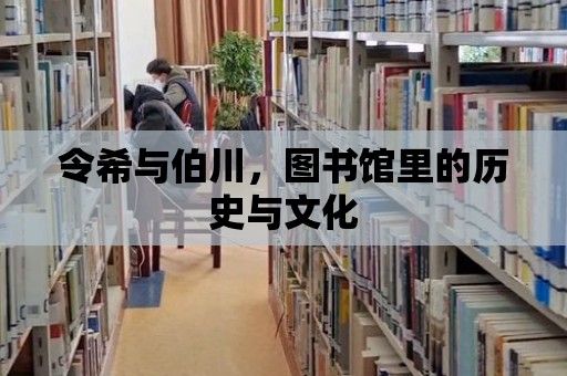 令希與伯川，圖書館里的歷史與文化