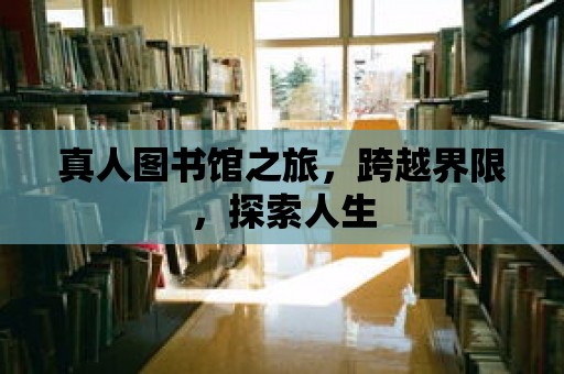 真人圖書館之旅，跨越界限，探索人生