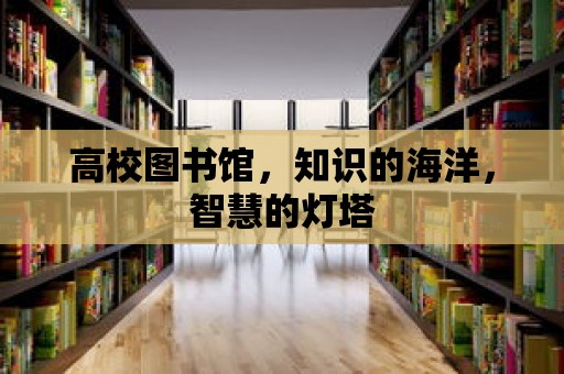 高校圖書館，知識的海洋，智慧的燈塔