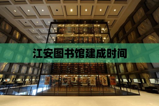 江安圖書館建成時間