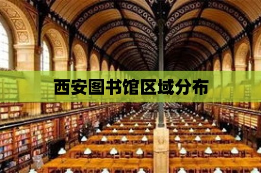 西安圖書館區域分布