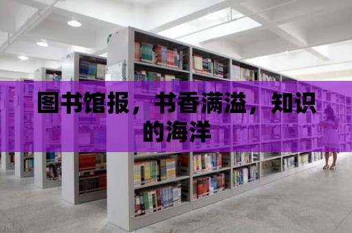 圖書館報，書香滿溢，知識的海洋