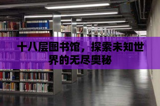 十八層圖書館，探索未知世界的無盡奧秘