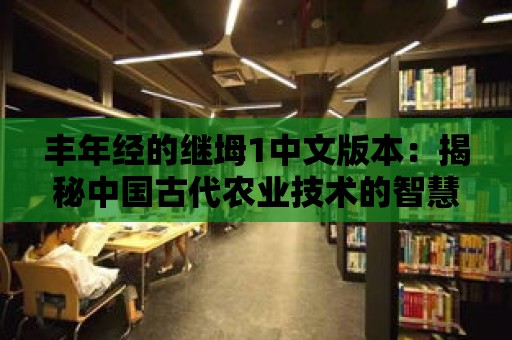 豐年經的繼坶1中文版本：揭秘中國古代農業技術的智慧