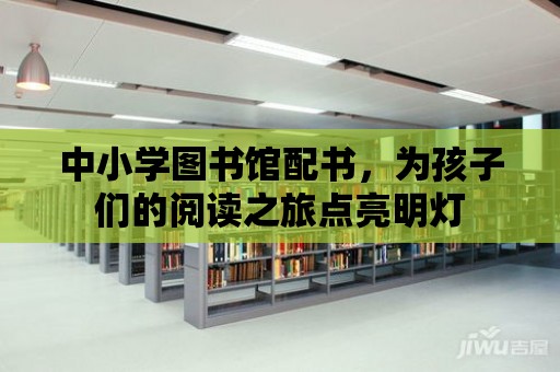 中小學圖書館配書，為孩子們的閱讀之旅點亮明燈