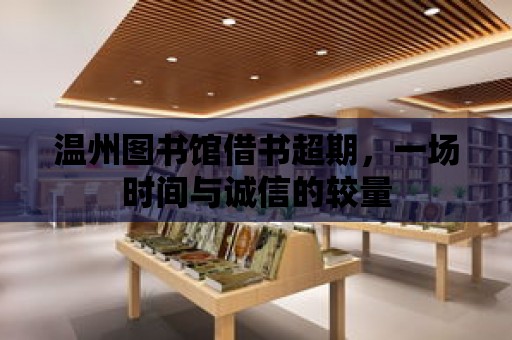 溫州圖書館借書超期，一場時間與誠信的較量