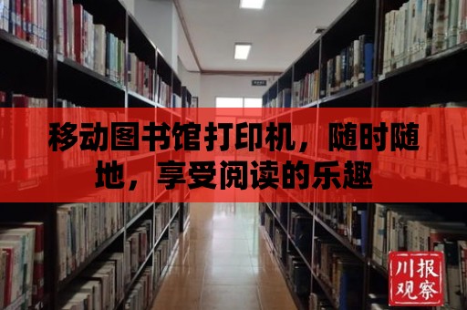 移動圖書館打印機，隨時隨地，享受閱讀的樂趣