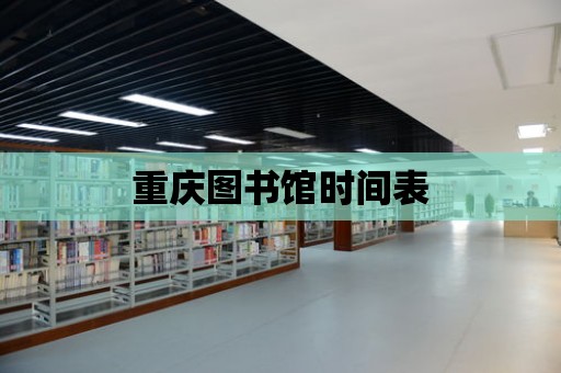 重慶圖書館時間表