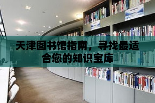 天津圖書館指南，尋找最適合您的知識寶庫