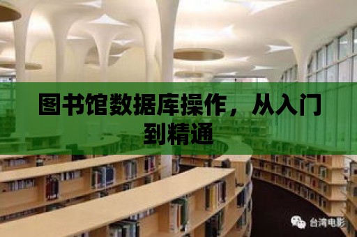 圖書館數據庫操作，從入門到精通