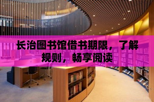 長治圖書館借書期限，了解規則，暢享閱讀