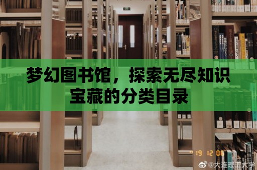 夢幻圖書館，探索無盡知識寶藏的分類目錄