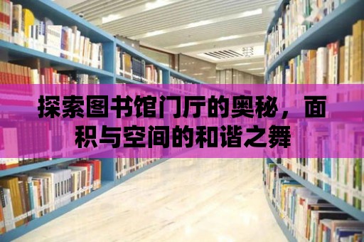 探索圖書館門廳的奧秘，面積與空間的和諧之舞