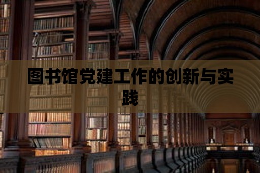 圖書館黨建工作的創新與實踐