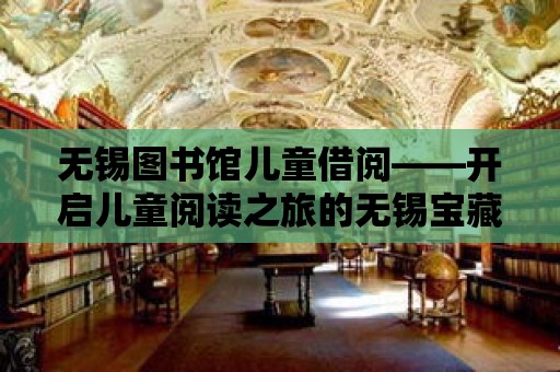 無錫圖書館兒童借閱——開啟兒童閱讀之旅的無錫寶藏