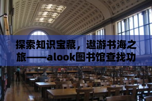 探索知識寶藏，遨游書海之旅——alook圖書館查找功能深度解析