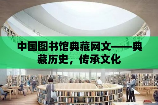 中國圖書館典藏網文——典藏歷史，傳承文化