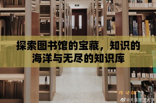 探索圖書館的寶藏，知識的海洋與無盡的知識庫