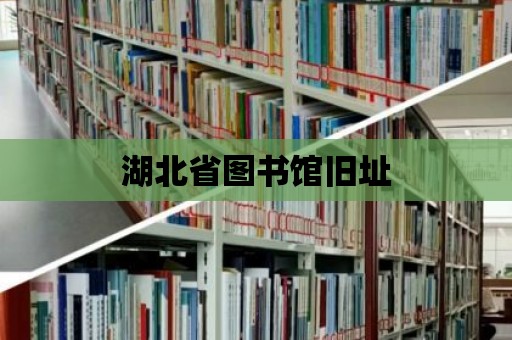 湖北省圖書館舊址