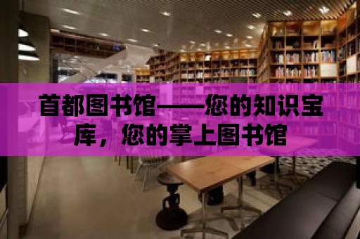 首都圖書館——您的知識寶庫，您的掌上圖書館