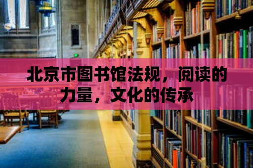 北京市圖書館法規，閱讀的力量，文化的傳承