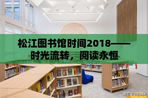 松江圖書館時間2018——時光流轉，閱讀永恒