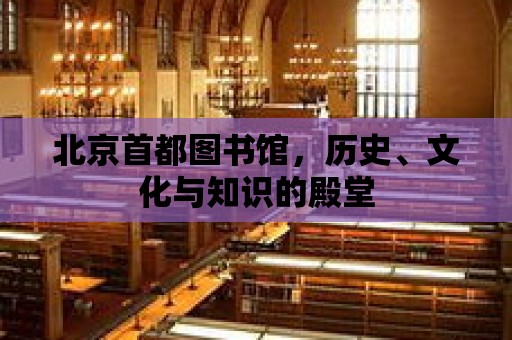 北京首都圖書館，歷史、文化與知識的殿堂