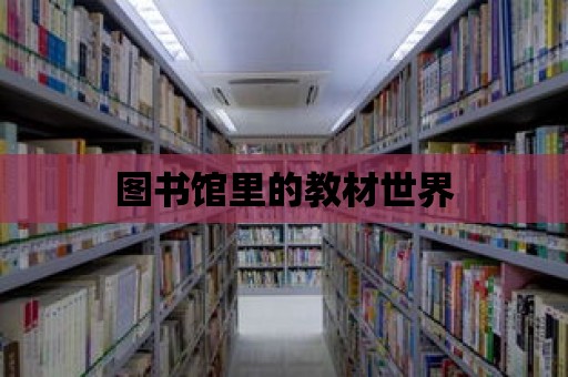 圖書館里的教材世界