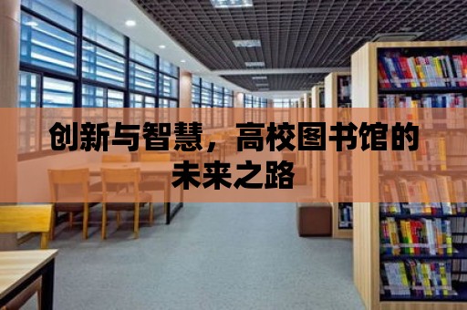 創新與智慧，高校圖書館的未來之路