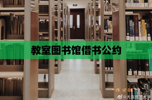 教室圖書館借書公約