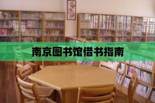 南京圖書館借書指南