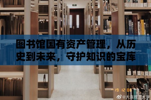 圖書館國有資產管理，從歷史到未來，守護知識的寶庫