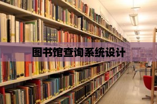 圖書館查詢系統設計