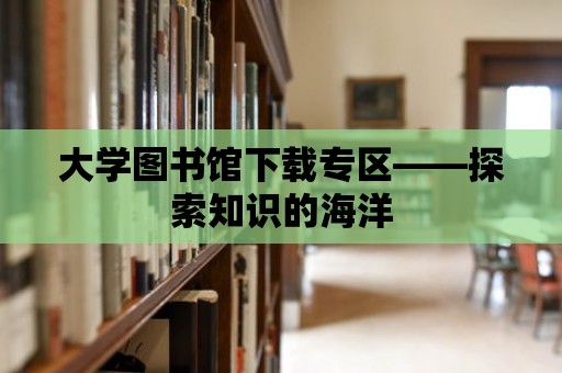 大學圖書館下載專區(qū)——探索知識的海洋