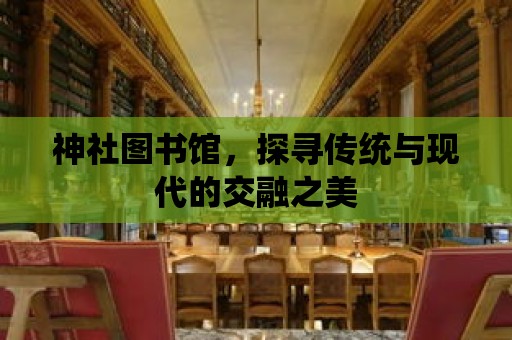 神社圖書館，探尋傳統與現代的交融之美