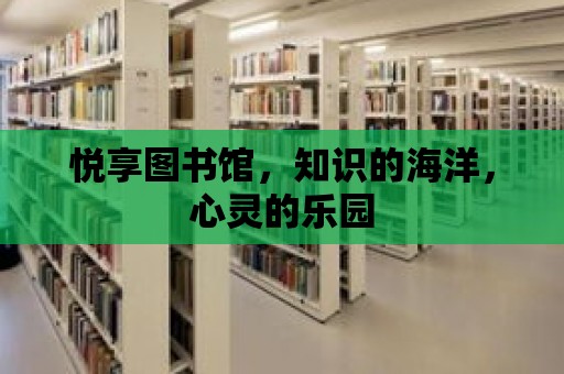 悅享圖書館，知識(shí)的海洋，心靈的樂園