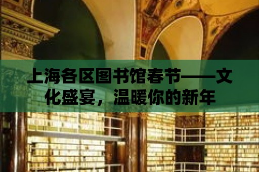 上海各區圖書館春節——文化盛宴，溫暖你的新年