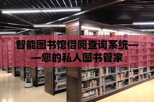 智能圖書館借閱查詢系統——您的私人圖書管家