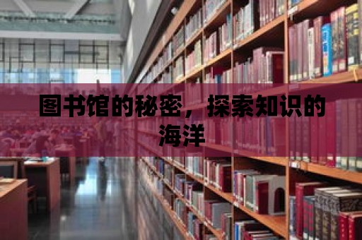 圖書館的秘密，探索知識的海洋