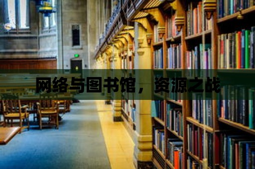 網絡與圖書館，資源之戰