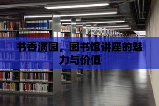 書香滿園，圖書館講座的魅力與價值