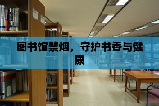 圖書館禁煙，守護書香與健康