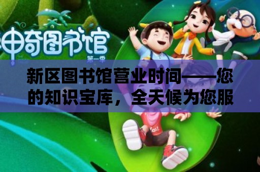 新區圖書館營業時間——您的知識寶庫，全天候為您服務