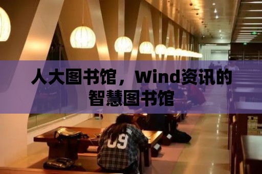 人大圖書館，Wind資訊的智慧圖書館