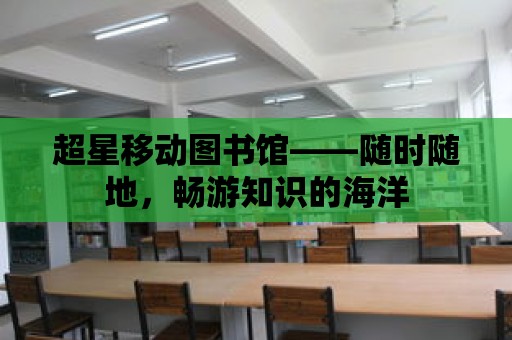 超星移動圖書館——隨時隨地，暢游知識的海洋